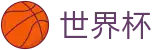 2026世界杯下注网站 - 中国竞彩官方网站